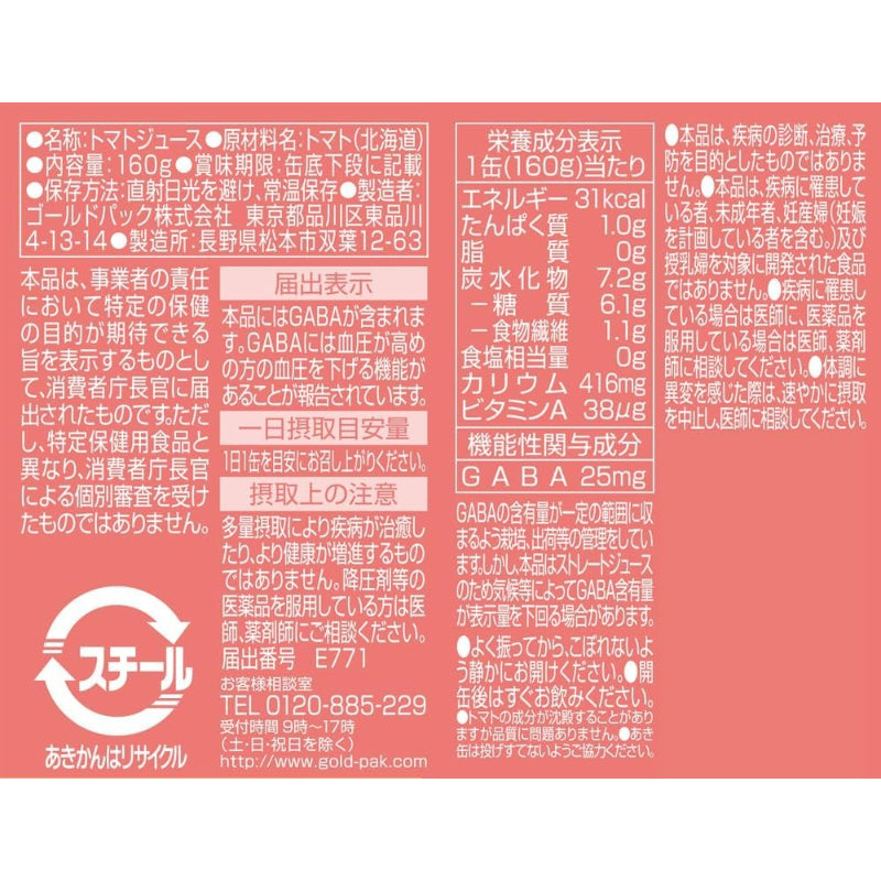 【賞味期限：2027.11.11】【機能性表示食品】ゴールドパック 北海道トマト100% 無塩 160g ×20本 【北海道産トマト ストレート】