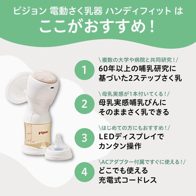 PIGEON ピジョン 母乳アシスト さく乳器 電動 handy fit +