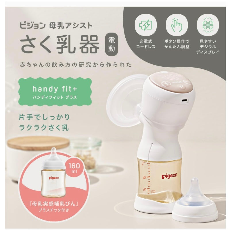 PIGEON ピジョン 母乳アシスト さく乳器 電動 handy fit +