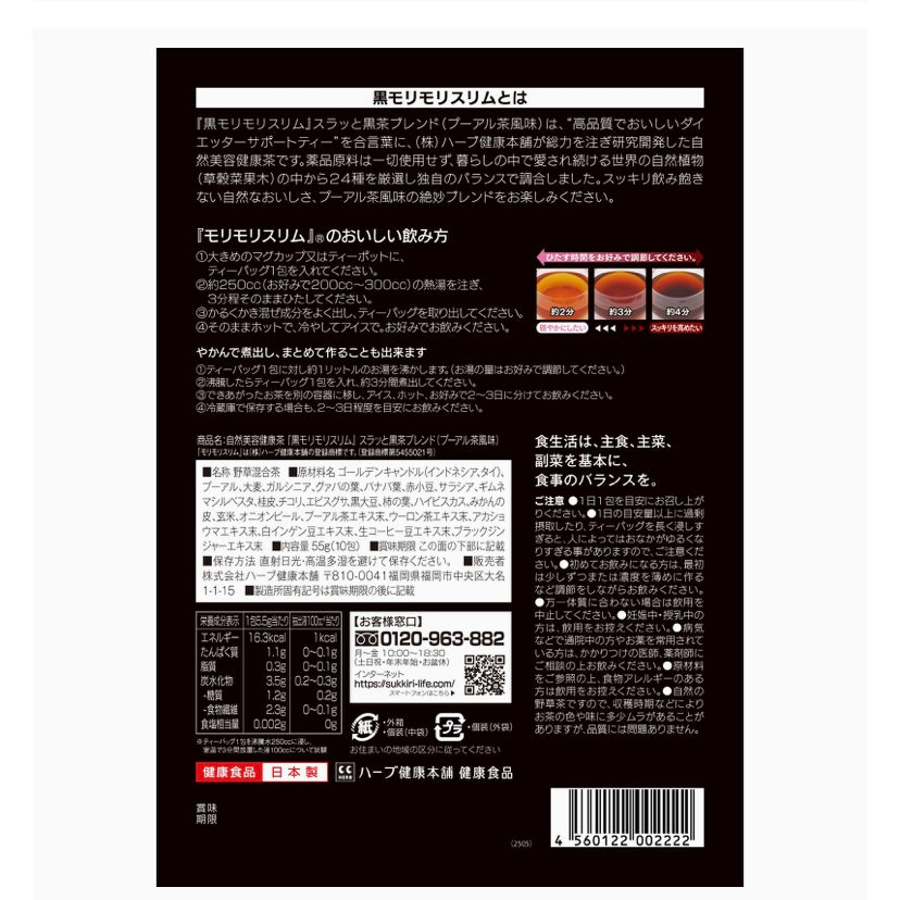 黒モリモリスリム ダークティー プーアル茶 風味 ティーバッグ 10包 [ スッキリ まろやかな 味 18種の茶葉 6種の濃縮エキス 配合 国内製造 （1日1包目安） ]