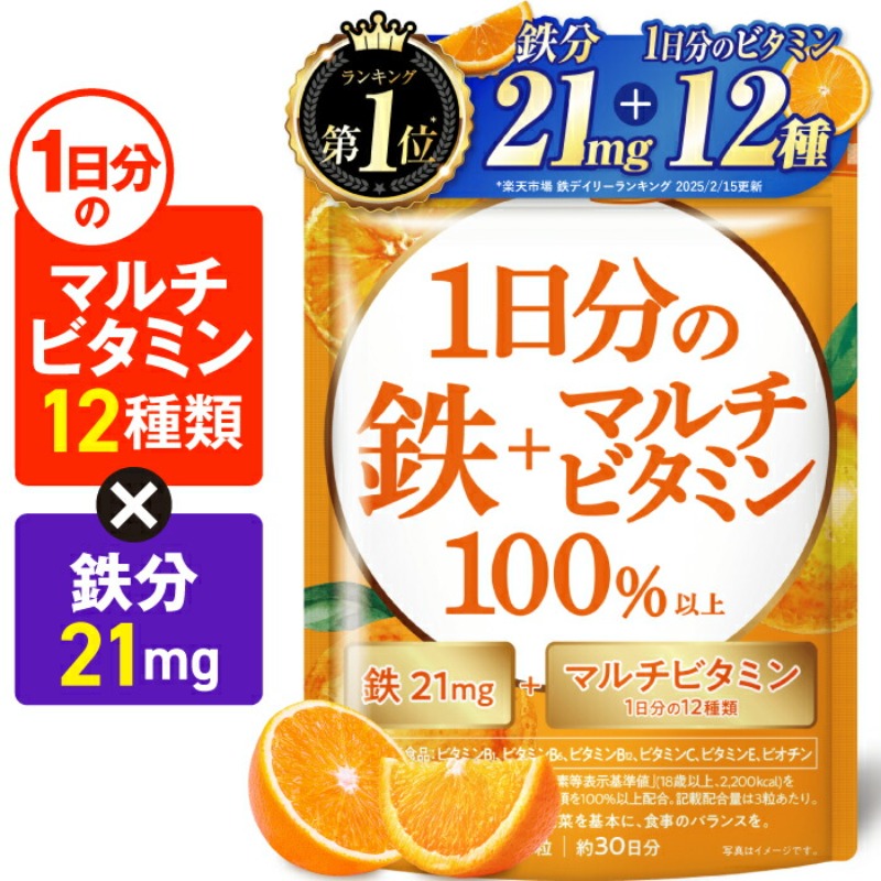 【楽天No1】鉄21mg マルチビタミン12種1日分 鉄分 「1日分の鉄＋マルチビタミン100%」 サプリメント 栄養機能食品 ビタミンC100mg ビタミンE6.3mg 葉酸240μg ビオチン50μg 90粒 約30日分 新日本ヘルス 国内GMP認定工場製造