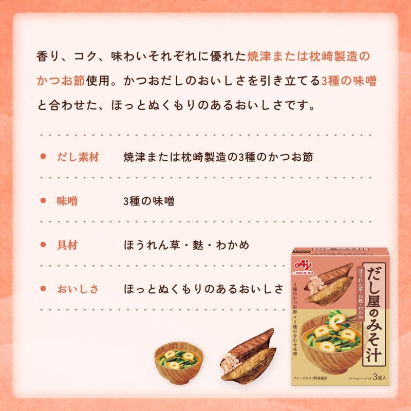 【賞味期限2026.8.7】味の素 だし屋のみそ汁かつおだし３袋入