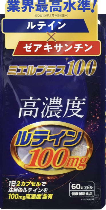 賞味期限 2026.8 高濃度 ルテイン サプリメント【業界最高水準 100mg 配合】ミエルプラス100 2個セット 1日2粒 2ヶ月分 健康補助食品 カロテノイド ゼアキサンチン サプリ