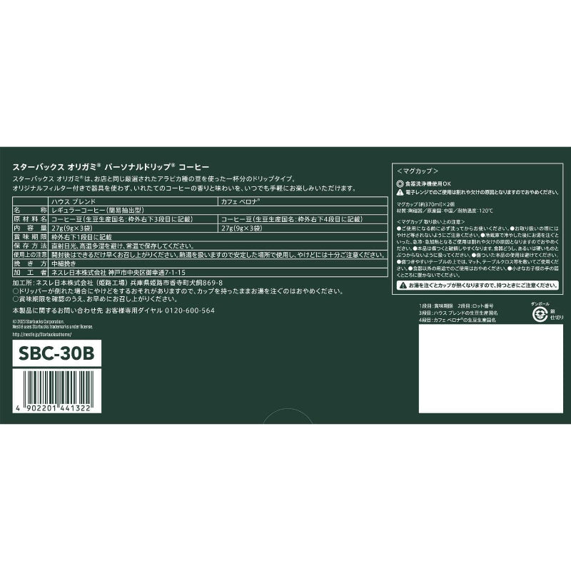 【訳あり】【賞味期限：2027.2】スターバックス オリガミwithマグカップ ギフト SBC-30B【 コーヒー ドリップ 】【 レギュラーコーヒー 】【 ブラックコーヒー 】【 個包装 】