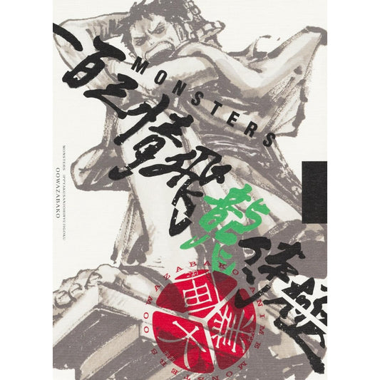 『MONSTERS 一百三情飛龍侍極』 公式ガイドブックDVD同梱BOX 大業匣 (マルチメディア)