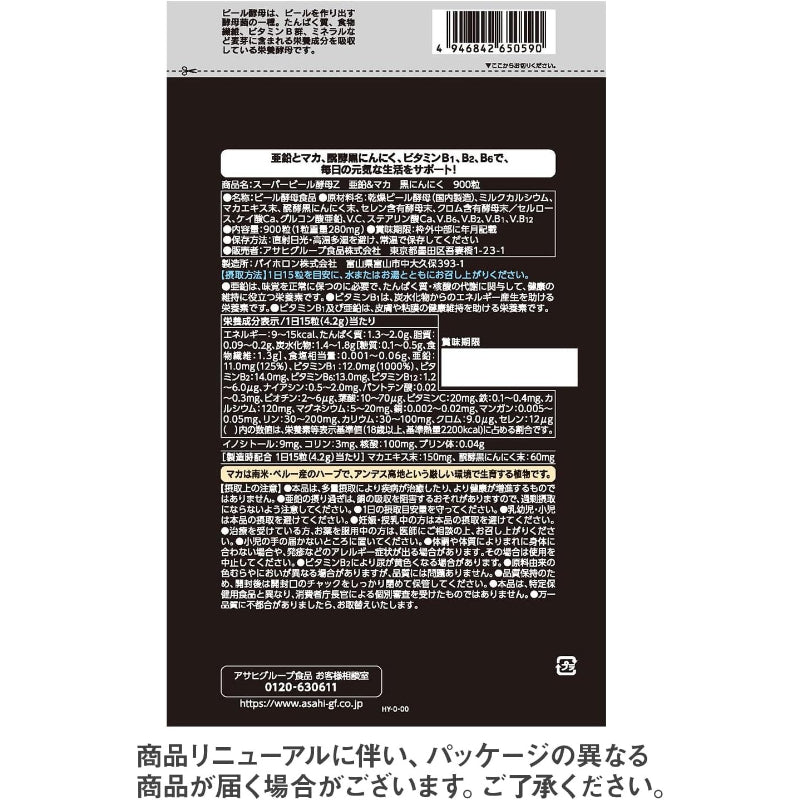 【賞味期限：2027.12】【 アサヒ 】ビール酵母 スーパーZ 亜鉛&マカ 黒にんにく 900粒 60日分 亜鉛11㎎ マカエキス末 150mg サプリ パウチ 国内工場で生産