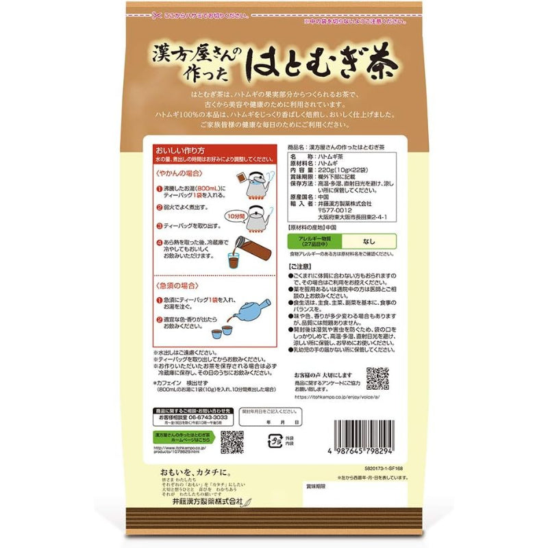 【賞味期限：2027.12.24】井藤漢方製薬 はとむぎ茶ティーバッグ【漢方屋さんの作った はとむぎ茶 22包】