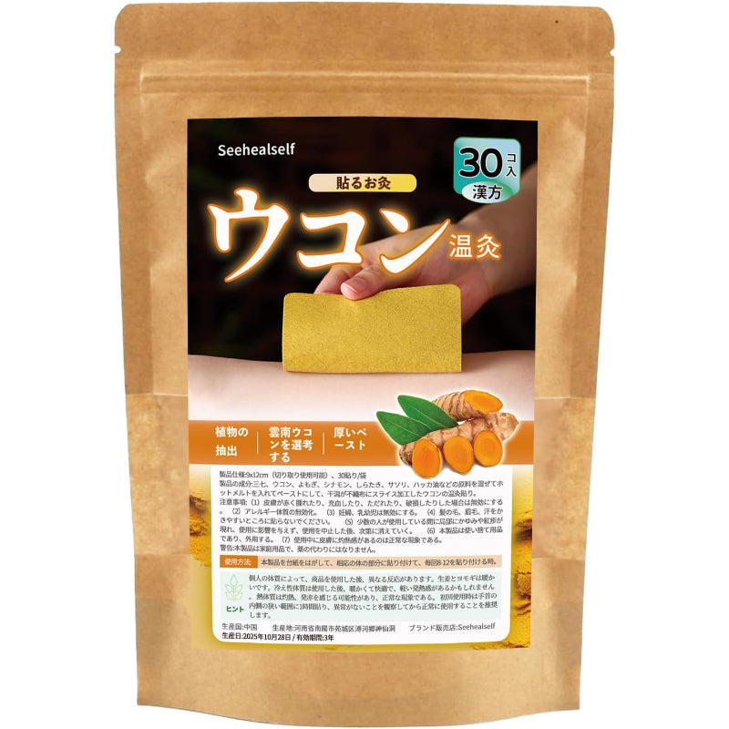 A製造日：2025年10月28日（製造日より3年）ウコン よもぎ 温熱ケアシート 肩こり 肩こり解消グッズ くびこり解消グッズ リラックスグッズ スポーツケア 火を使わない 温熱パッチ 腰 背中 腕 足裏 ケア 植物由来 通気性、日本語取扱説明書付 (30枚入)
