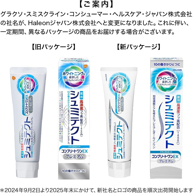 シュミテクト コンプリートワンEXプレミアム ナチュラルミント 【医薬部外品】歯磨き粉 知覚過敏ケア 高濃度フッ素配合<1450ppm> 2本 + 歯ブラシ付き