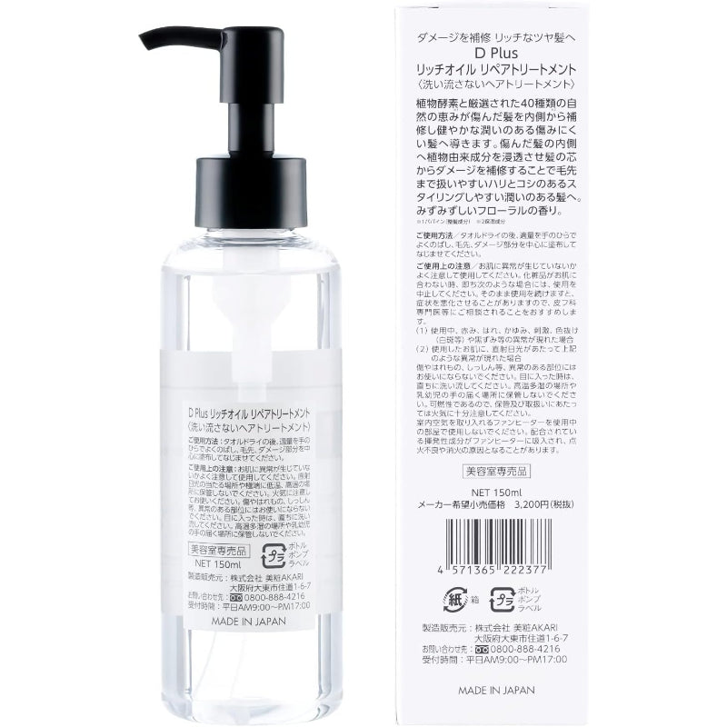 美粧AKARI D plus (ディープラス) リッチオイル リペアトリートメント 150ml