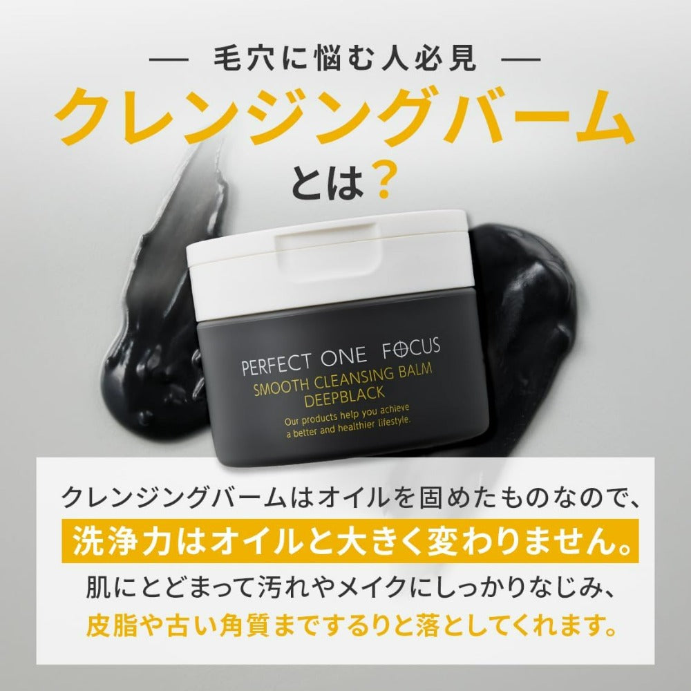 パーフェクトワンフォーカス (PERFECT ONE FOCUS) スムースクレンジングバーム ディープブラック 毛穴 黒ずみ 角栓 皮脂 泥・炭 W洗顔不要 マツエクOK メンズケア ビタミンC 75g （ディープブラック（単品））