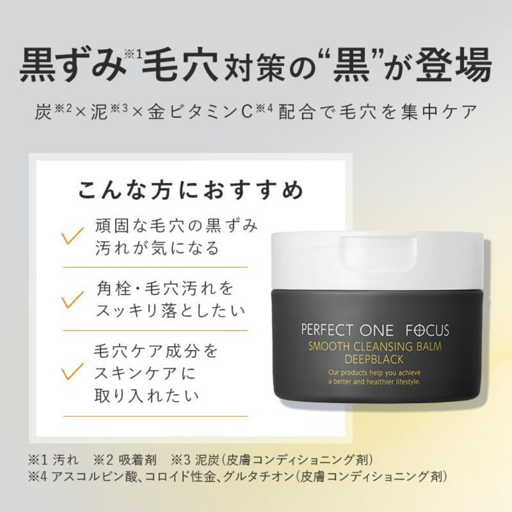 パーフェクトワンフォーカス (PERFECT ONE FOCUS) スムースクレンジングバーム ディープブラック 毛穴 黒ずみ 角栓 皮脂 泥・炭 W洗顔不要 マツエクOK メンズケア ビタミンC 75g （ディープブラック（単品））