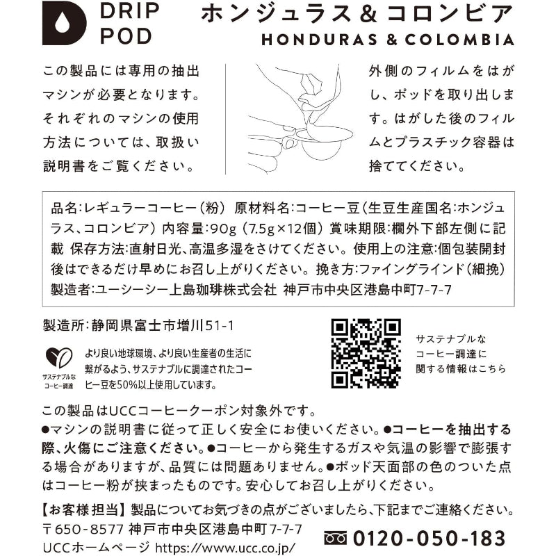 【賞味期限：2027.3.31】UCC ドリップポッド 専用カプセル ホンジュラス&コロンビア 12杯分 90g ポッド・カプセル