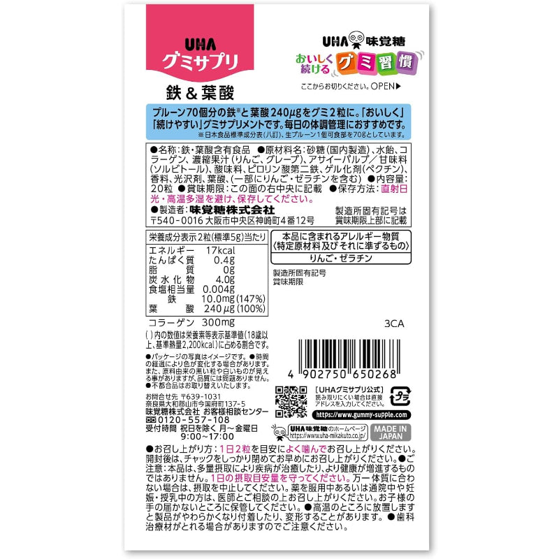 【賞味期限：2028.2】UHA グミサプリ 鉄&葉酸 アサイーミックス味 10日分 20粒 1日2粒