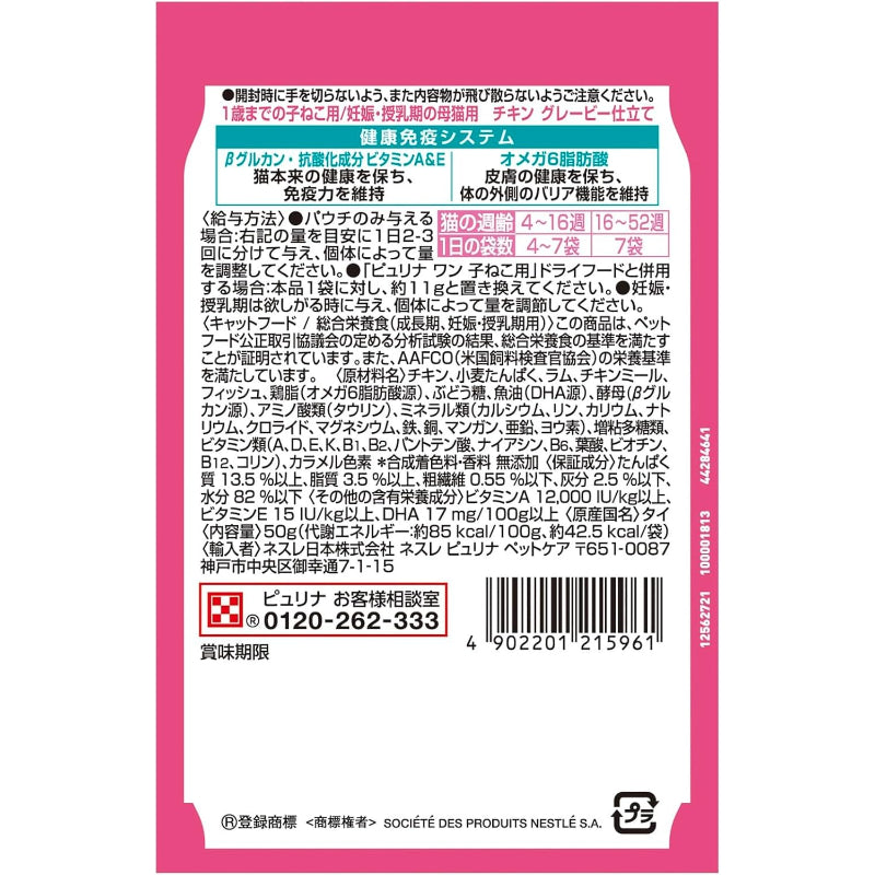 【訳あり】【賞味期限：2027.11】ピュリナワン キャットフード パウチ 1歳までの子ねこ用/妊娠・授乳期の母猫用チキングレービー仕立て 50ｇｘ12袋