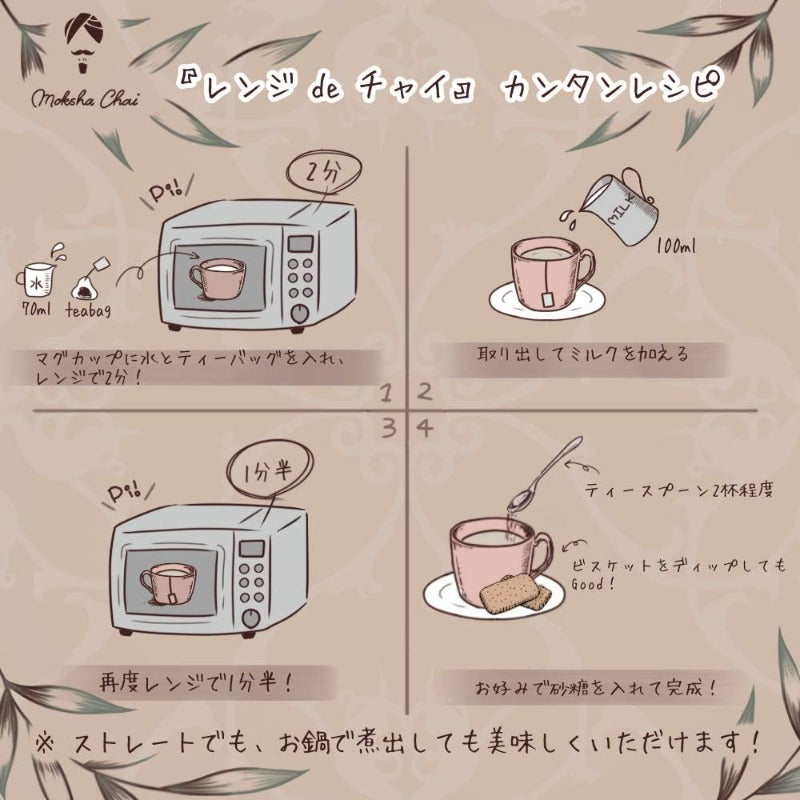 【賞味期限27.8.31】レンジdeチャイ【クラシックシナモンチャイ】モクシャチャイ たっぷり42g 本格マサラチャイ 無糖 チャイ専門店の味 15包入 ティーバッグ チャイティー アッサム茶葉 CTC 紅茶 アイスチャイ 豆乳チャイも美味しい ノンシュガー 【シナモンたっぷり】 (クラシックシナモンチャイ)