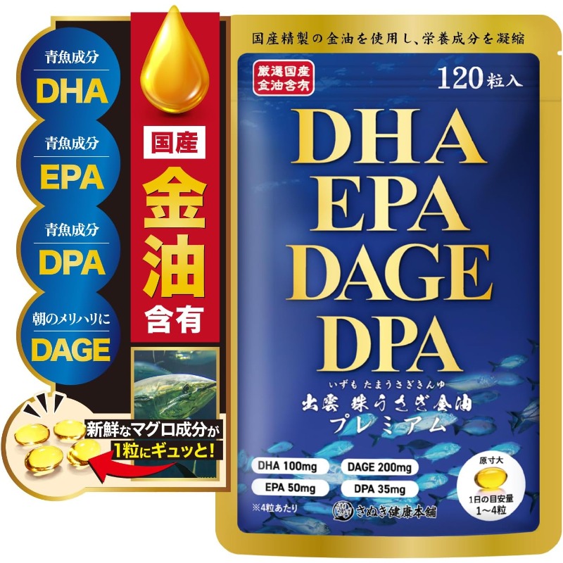【賞味期限27.4.1】DHA・EPA・DPA・DAGE・120粒(1日1粒4カ月分) 国産オメガ3 omega3 フィッシュオイル 国内製造 サプリ