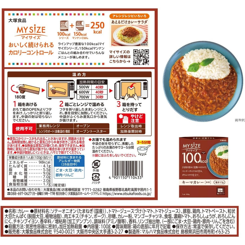 賞味期限 2027.1  マイサイズ 大塚食品 100kcalマイサイズ キーマカレー 中辛 100g カロリーコントロール レンジ調理対応 塩分2g以下設計