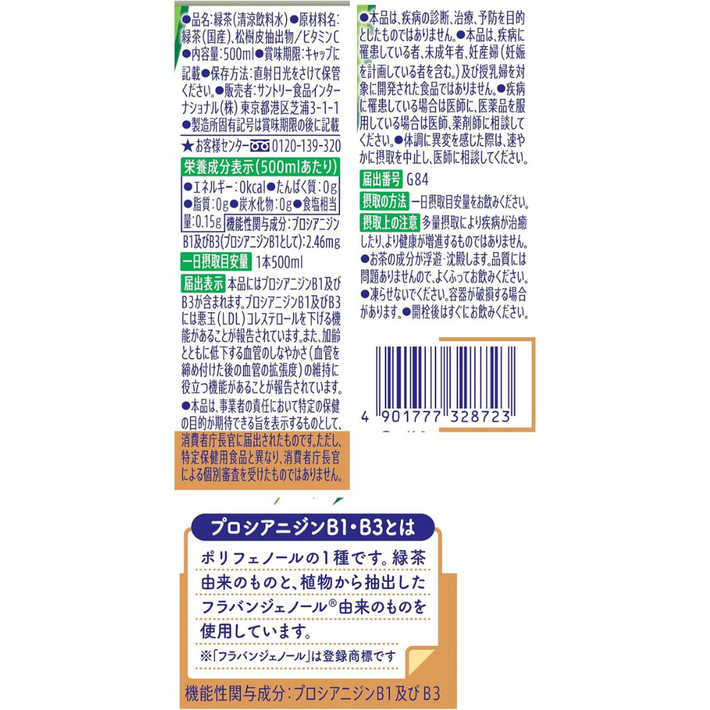 サントリー 伊右衛門プラス コレステロール対策 お茶 500ml ×24本 機能性表示食品