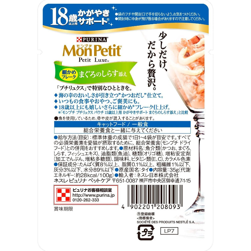 【訳あり】【賞味期限：2028.1】モンプチ プチリュクス パウチ キャットフード 高齢猫用(18歳以上) かがやきサポート まぐろのしらす添え 35g×12袋入り (まとめ買い) [キャットフード]