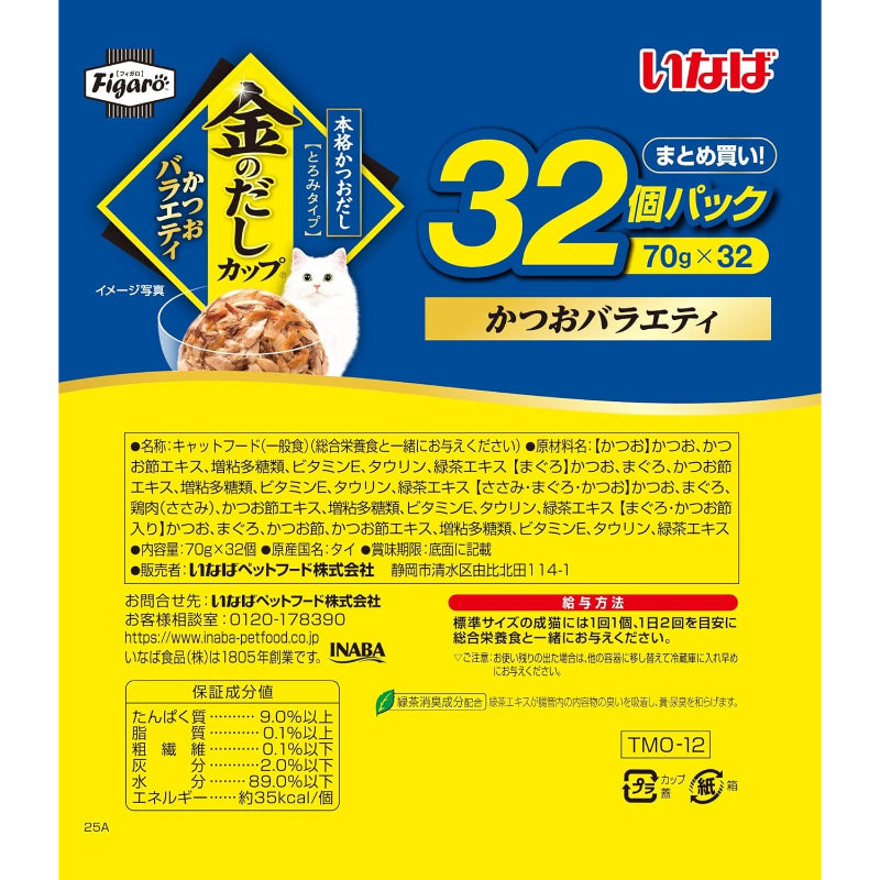 【賞味期限：2027.8】Figaro(フィガロ) 金のだしカップ かつおバラエティ 70g×32個 猫用 ウェットフード