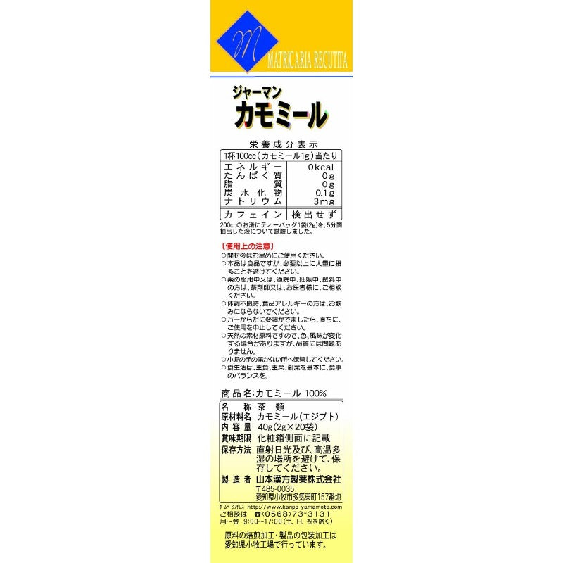 【賞味期限28.2】山本漢方製薬 カモミール100% 2gX20H