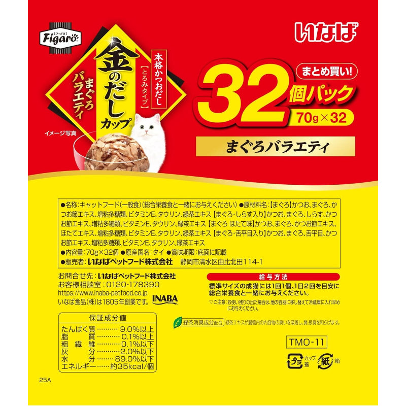 賞味期限 2027.9 外箱破損・内容数不足（31点のみ）Figaro(フィガロ) 金のだしカップ まぐろバラエティ 70g×32個 猫用 ウェットフード
