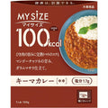 賞味期限 2027.1  マイサイズ 大塚食品 100kcalマイサイズ キーマカレー 中辛 100g カロリーコントロール レンジ調理対応 塩分2g以下設計