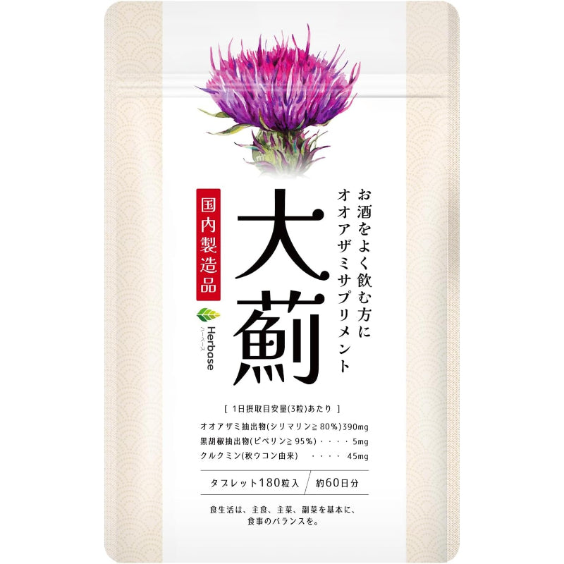 【賞味期限：2027.2】大薊 ミルクシスル (シリマリン) サプリ 180粒/60日分 （ミルクシスル抽出物23400mg シリマリン18720mg クルクミン2700mg 高配合） オオアザミ マリアアザミ ウコン 国産 日本製 milk thistle silymarin サプリメント Herbase（ハーベ―ス）