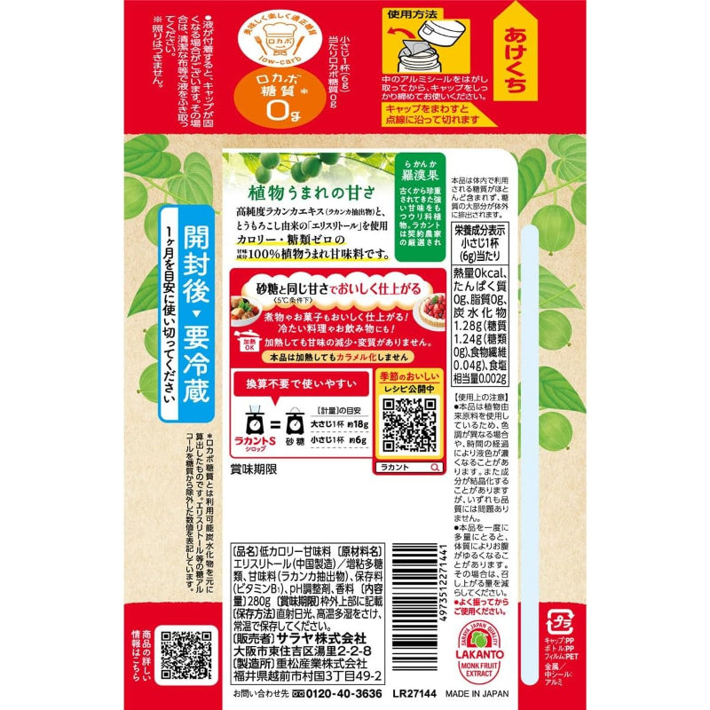 【賞味期限：2027.7.18】サラヤ ラカントＳシロップ 280g