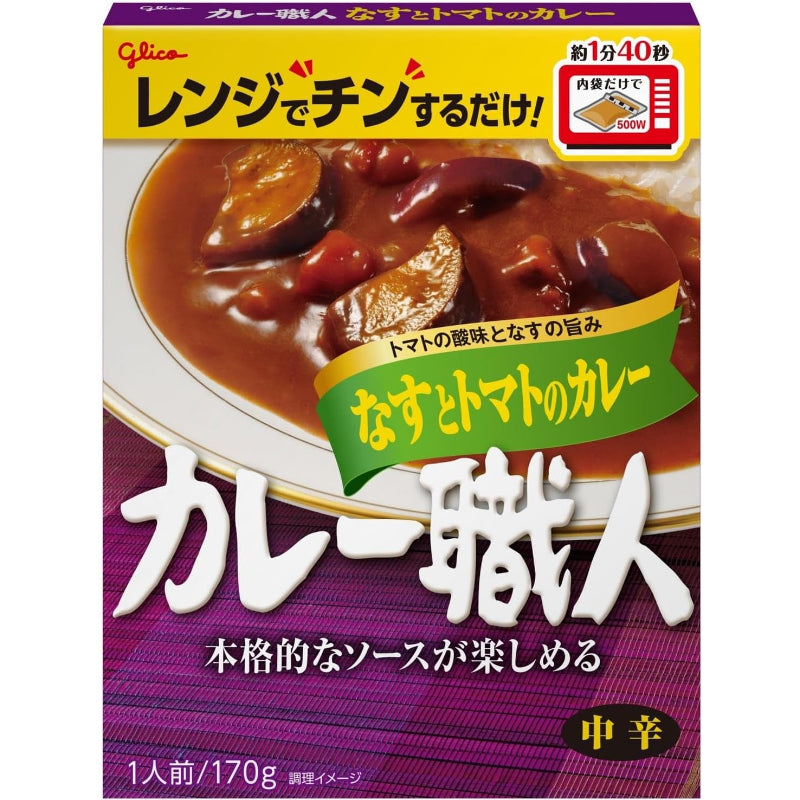 【賞味期限：2026.5】カレー職人 なすとトマトのカレー 中辛 170g×10個 江崎グリコ (レンジ対応/レンジで温め簡単/常温保存/レトルト)