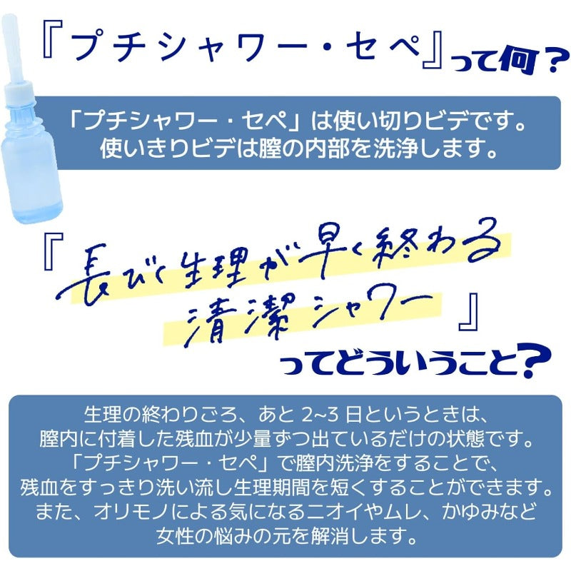 【箱に破れあり】セペ セペ デリケートゾーン洗浄剤 プチシャワー 6本入