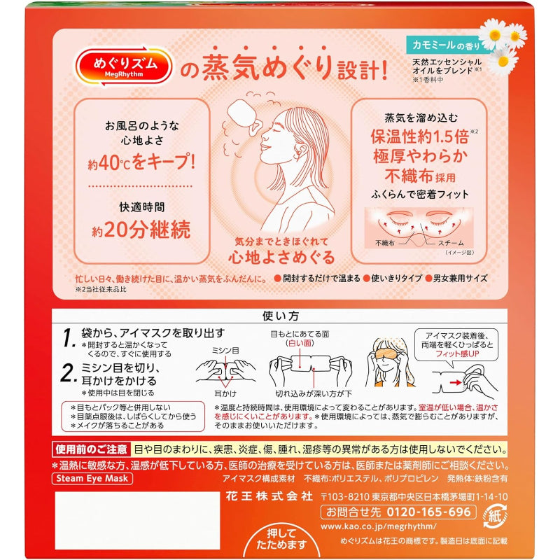 【訳あり】めぐりズム 蒸気めぐるアイマスク カモミールの香り 16枚入【大容量】