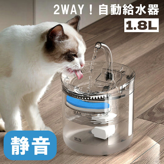 【2WAY自動給水器】自動給水器 猫 犬 水飲み器 蛇口式 1.8Ｌ 猫/中小犬用 小鳥 給水 給水器 給餌 食器 水 自動 交換 イヌ いぬ ネコ用 ねこ用 循環式 水飲み機 給水機 自動給水器 活性炭フィルター イオン交換樹脂 ペット