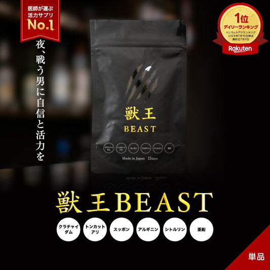 【NHK出演の専門家が推奨】獣王BEAST クラチャイダム トンカットアリ すっぽん アルギニン シトルリン 亜鉛 厳選成分15日分日本製 (1袋)