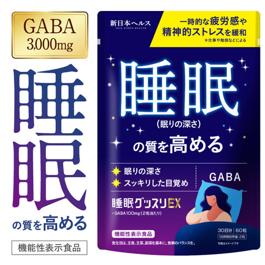 睡眠グッスリEX GABA 100mg 睡眠の質を高める 精神的ストレス緩和 疲労感の緩和 60粒 【機能性表示食品】 トリプトファン テアニン 新日本ヘルス サプリメント 国内GMP認定工場製造