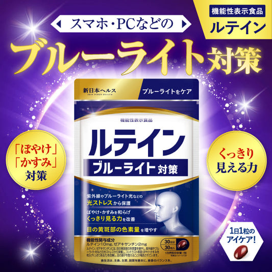 ルテインブルーライト対策 ルテイン ゼアキサンチン 紫外線やブルーライト光などの光ストレスから保護 機能性表示食品 新日本ヘルス 国内GMP認定工場 30粒 30日分