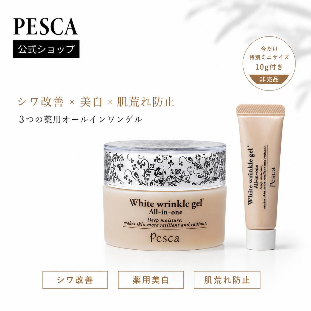 PESCA【公式】薬用 リンクルホワイトゲル-N  薬用 リンクルホワイトゲル-N10g(非売品) 特別セット 56g+10g (薬用 オールインワンゲル) ペスカ