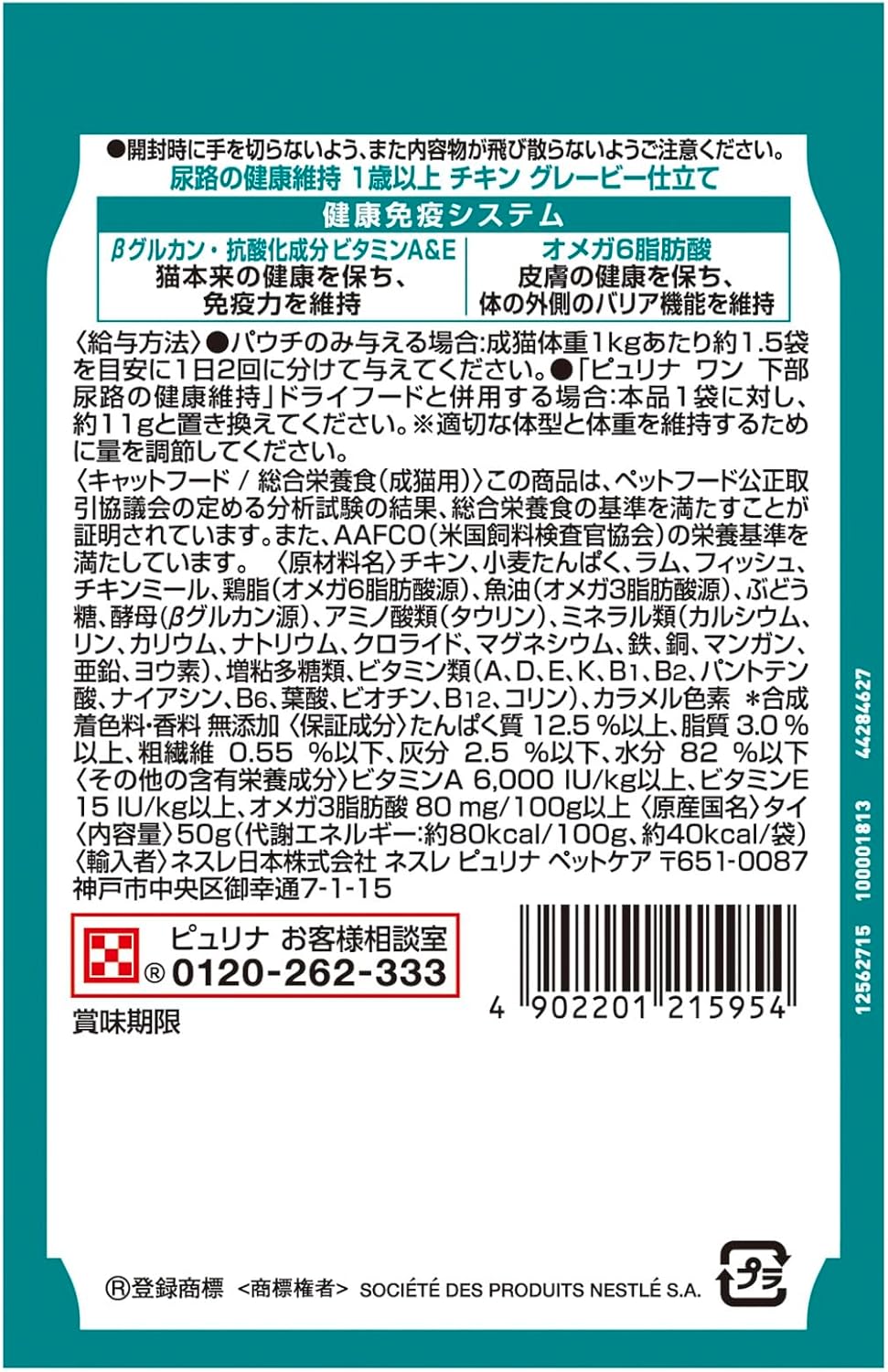 ピュリナワン キャット パウチ 尿路の健康維持 １歳以上 チキングレービー仕立て 50g ｘ12袋