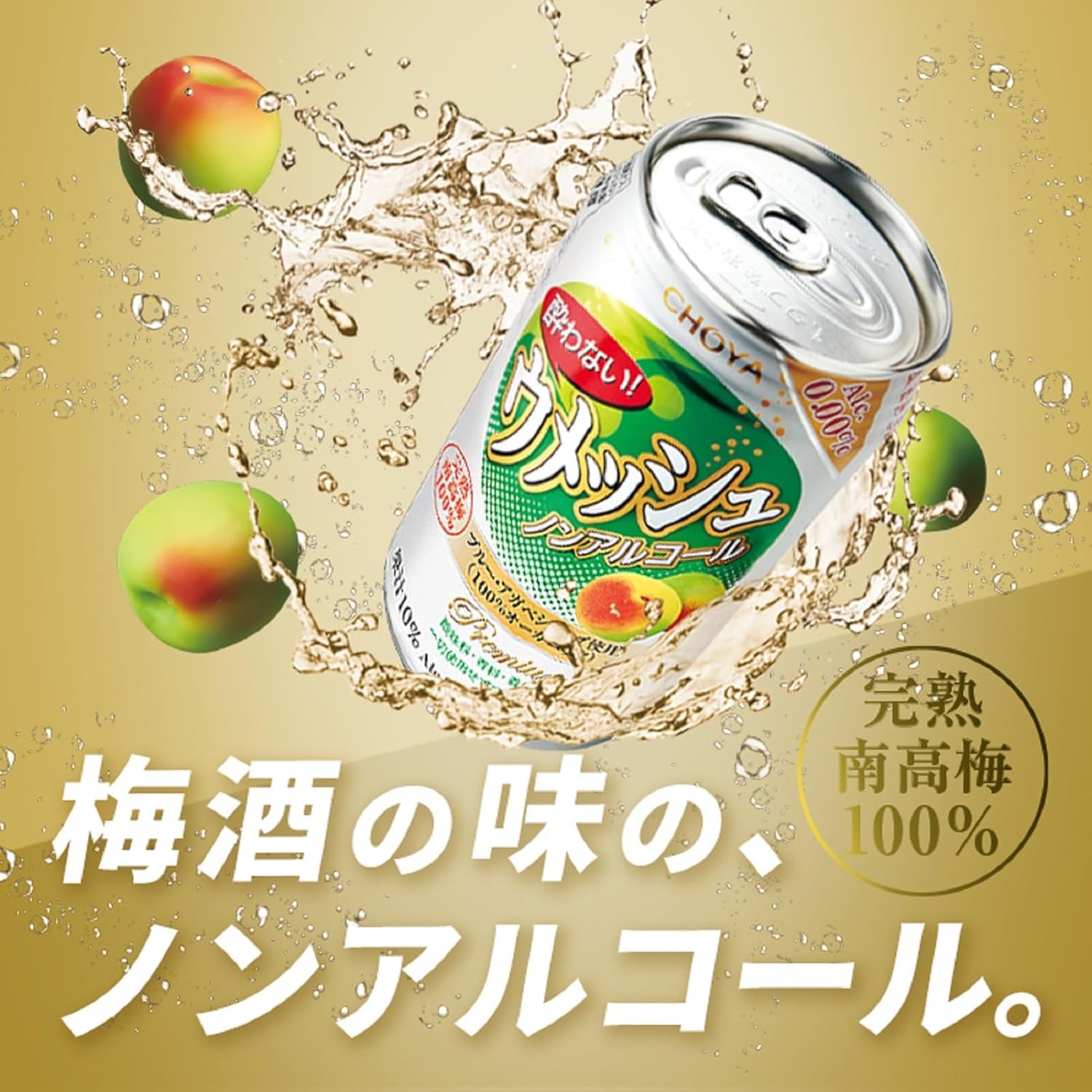 チョーヤ梅酒 酔わないウメッシュ ノンアルコール [ 350ml×24本